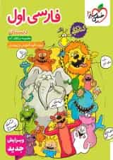 کتاب کار فارسی اول انتشارات خیلی سبز