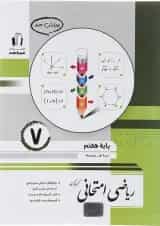 کتاب ریاضی هفتم سری امتحانی انتشارات جویامجد 