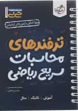 کتاب ترفندهای محاسبات سریع ریاضی جامع کنکور سری جی بی انتشارات خیلی سبز 