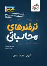 ترفندهای محاسباتی جامع کنکور جی بی خیلی سبز