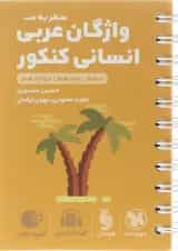 کتاب واژگان سطر به سطر عربی جامع کنکور انسانی سری لقمه طلایی انتشارات مهر و ماه 