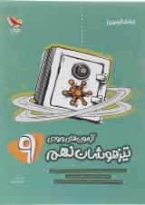 آزمون های ورودی تیزهوشان نهم پویش