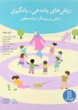 کتاب روش های یاددهی یادگیری مبتنی بر رویکرد رشد محور