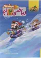 کتاب ریاضی دوم سری پیشتاز انتشارات خیلی سبز