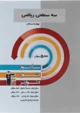 سه سطحی ریاضی چهارم دبستان قلم چی 