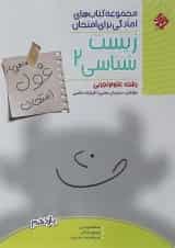 کتاب زیست شناسی یازدهم تجربی سری اهلی ساز غول امتحان انتشارات مبتکران 