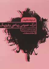 الفبای کنکور هنر درک عمومی ریاضی و فیزیک کارنامه کتاب