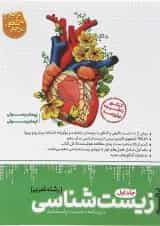 کتاب زیست شناسی دهم تجربی جلد 1 سری مرجع کنکور انتشارات کاگو 