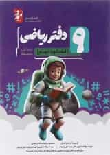 دفتر ریاضی نهم انتشارات موثر