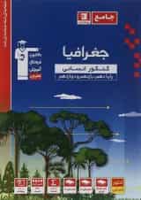 کتاب جغرافیا جامع کنکور انسانی سری طبقه بندی شده برای کنکور  انتشارات کانون فرهنگی آموزش 