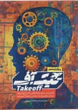 بسته شبیه ساز امتحان نهایی ششم سری تیک آف انتشارات مبتکران