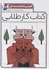 کتاب فارسی ششم سری کتاب کار طلایی انتشارات کاگو 