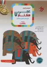 کتاب آموزش و آزمون عربی هفتم سری رشادت انتشارات مبتکران 