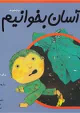 کتاب آسان بخوانیم اول جلد 3