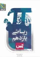 کتاب ریاضی یازدهم تجربی سری آس