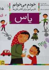 کتاب یاس مجموعه خودم می خوانم جلد 15