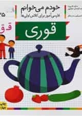 کتاب قوری مجموعه خودم می خوانم جلد 25