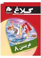 کتاب عربی هشتم مجموعه کتاب های کار کلاغ سپید
