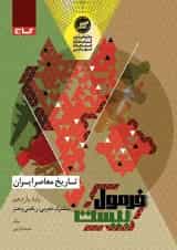 فرمول بیست تاریخ معاصر ایران یازدهم گاج