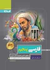 کتاب فارسی پنجم سری پرسمان