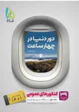 کتاب جامع کنکور عمومی جلد 1 سری دور دنیا در چهار ساعت برای کنکور 