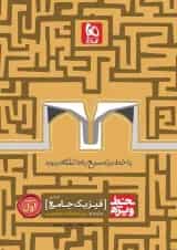 کتاب فیزیک جامع کنکور تجربی جلد 1 سری خط ویژه نظام جدید