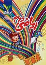 کتاب ریاضی دوم انتشارات تک رقمی ها