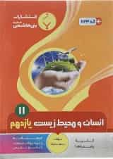 کتاب انسان و محیط زیست یازدهم انتشارات بنی هاشمی خامنه 