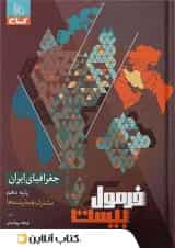 فرمول بیست جغرافیای ایران دهم گاج