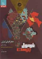 فرمول بیست جغرافیای ایران دهم گاج