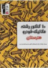 کتاب 10 کنکور مکانیک خودرو هنرستان انتشارات کانون فرهنگی آموزش 1398
