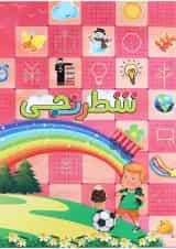 کتاب شطرنجی پیش دبستانی انتشارات کانون فرهنگی آموزش