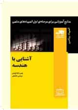 کتاب آشنایی با هندسه انتشارات فاطمی