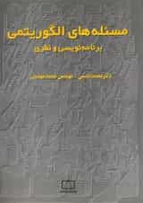 کتاب مسئله های الگوریتمی برنامه نویسی و نظری انتشارات فاطمی