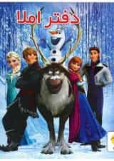 دفتر املا انتشارات پویش اندیشه خوارزمی طرح فروزن