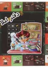 دفتر املا انتشارات پویش اندیشه خوارزمی طرح کودک دانشمند