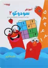 کتاب آموزش سودوکو جلد 2 انتشارات دکتر شاکری