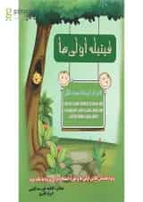 کتاب فیتیله اولی ها انتشارات همراه دانش