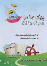 کتاب پیک جامع اول جلد 2 انتشارات همراه دانش