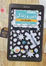 کتاب دین و زندگی دوازدهم انسانی سری مرشد انتشارات مبتکران