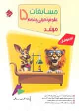 کتاب بانک سوال مسابقات علوم پنجم سری مرشد انتشارات مبتکران