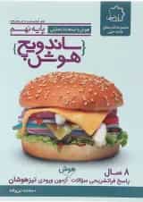 کتاب هوش و استعداد تحلیلی نهم سری ساندویچ هوش انتشارات حلی