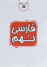 کتاب کار فارسی نهم سری راکون انتشارات اکسیر دانش پارس