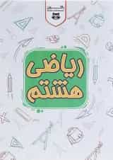 کتاب کار ریاضی هشتم سری راکون انتشارات اکسیر دانش پارس