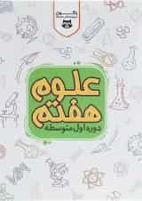 کتاب کار علوم هفتم سری راکون انتشارات اکسیر دانش پارس