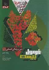 فرمول بیست دین و زندگی دهم انسانی گاج