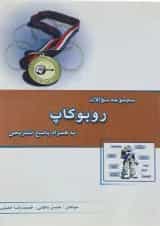 کتاب مجموعه سوالات روبوکاپ انتشارات خوشخوان 