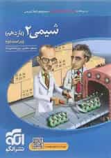 کتاب شیمی یازدهم انتشارات الگو