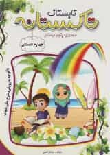 کتاب تابستانه چهارم سری تاکستانه انتشارات تاک کتاب 