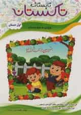 کتاب تابستانه اول سری تاکستانه انتشارات تاک کتاب 